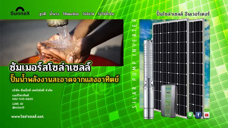 ซัมเมอร์สโซล่าเซลล์ ปั๊มน้ำ พลังงานสะอาดจากแสงอาทิตย์