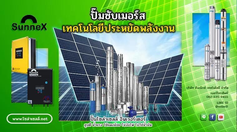 ปั๊มซับเมอร์ส เทคโนโลยีประหยัดพลังงาน