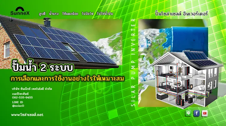ปั๊มน้ำ 2 ระบบ การเลือกและการใช้งานอย่างไรให้เหมาะสม