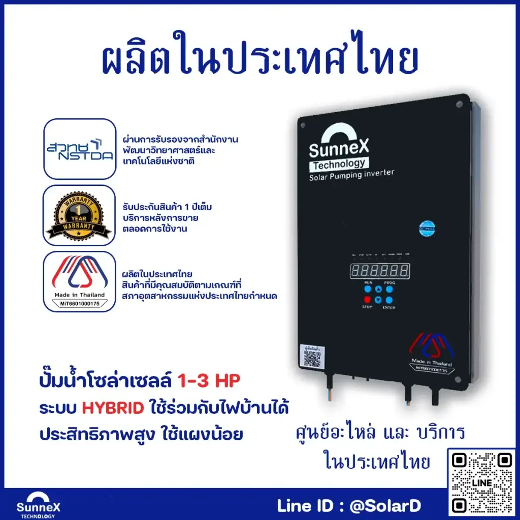 3 ปั๊มน้ำโซล่าเซล อินเวอร์เตอร์-SUNNEX