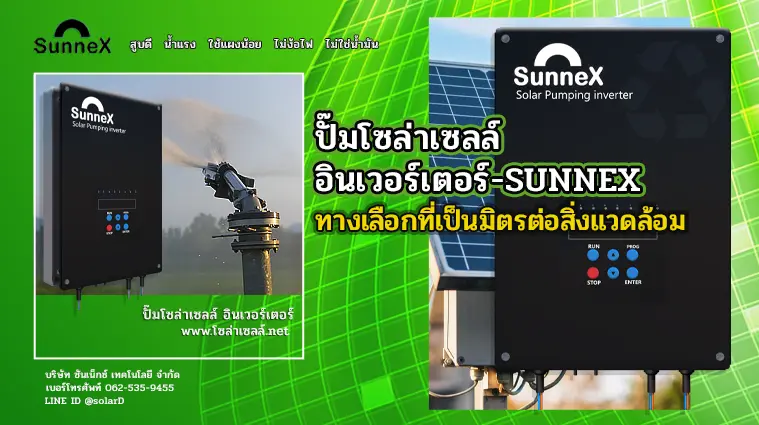 ปั๊มน้ำขนาดเล็ก โซล่าเซล อินเวอร์เตอร์-SUNNEX ทางเลือกที่เป็นมิตรต่อสิ่งแวดล้อม