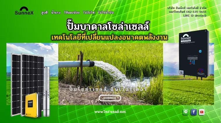 ปั๊มบาดาลโซล่าเซลล์ เทคโนโลยีที่เปลี่ยนแปลงอนาคตพลังงาน