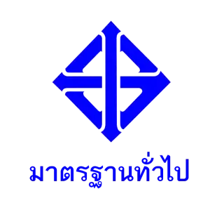 3 มาตรฐานทั่วไป