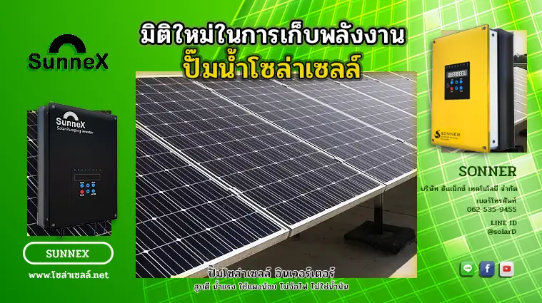 มิติใหม่ในการเก็บพลังงาน ปั๊มน้ำโซล่าเซลล์