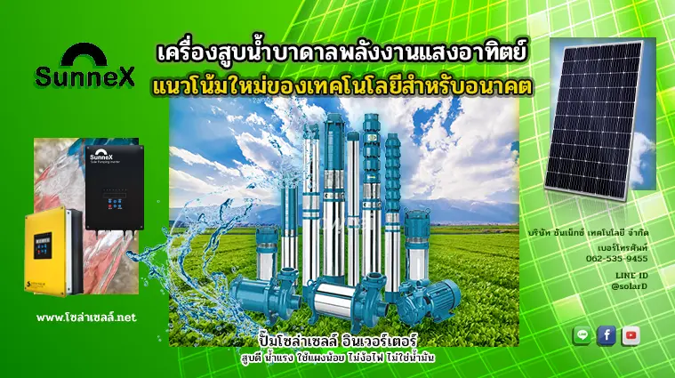 เครื่อง สูบ น้ำ บาดาล พลังงาน แสงอาทิตย์ แนวโน้มใหม่ของเทคโนโลยีสำหรับอนาคต
