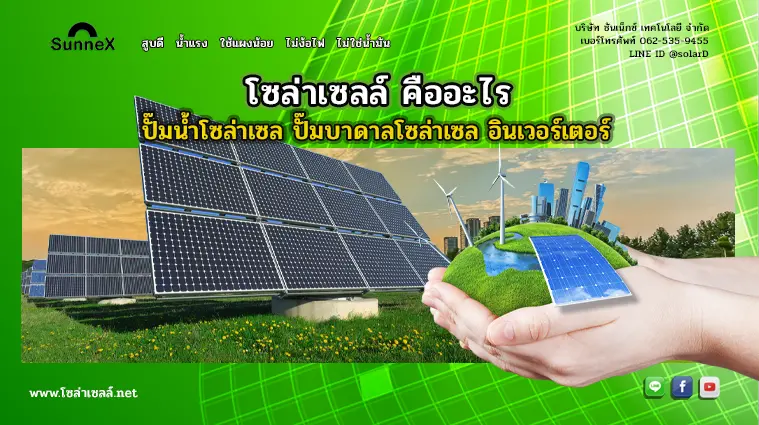 โซล่าเซลล์ คือ