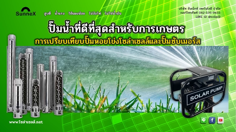 การเปรียบเทียบปั๊ม หอยโข่ง โซ ล่า เซลล์และปั๊ม ซับ เม อ ร์ ส