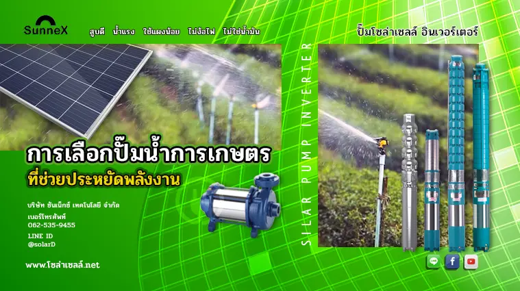 การเลือกปั๊มน้ําการเกษตรที่ช่วยประหยัดพลังงาน