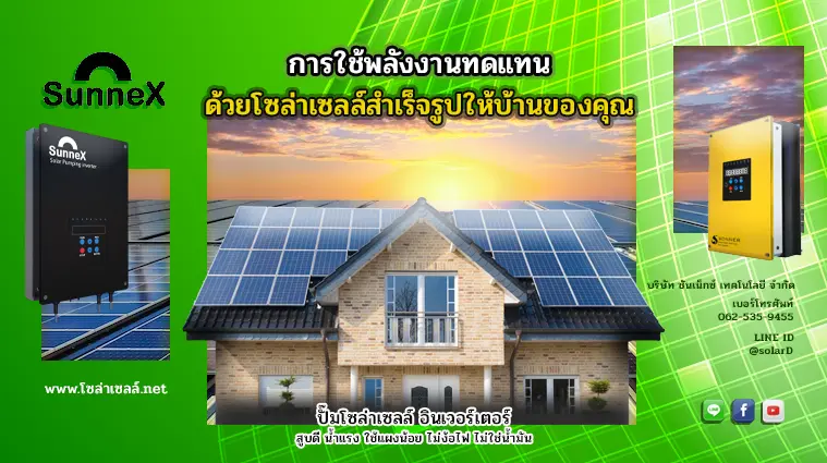 การใช้พลังงานทดแทนด้วยโซ ล่า เซลล์ สํา เร็ จ รูปให้บ้านของคุณ