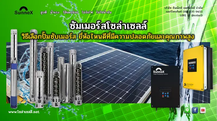 ซัมเมอร์สโซล่าเซลล์ วิธีเลือกปั๊มซับเมอร์ส ยี่ห้อไหนดีที่มีความปลอดภัยและคุณภาพสูง