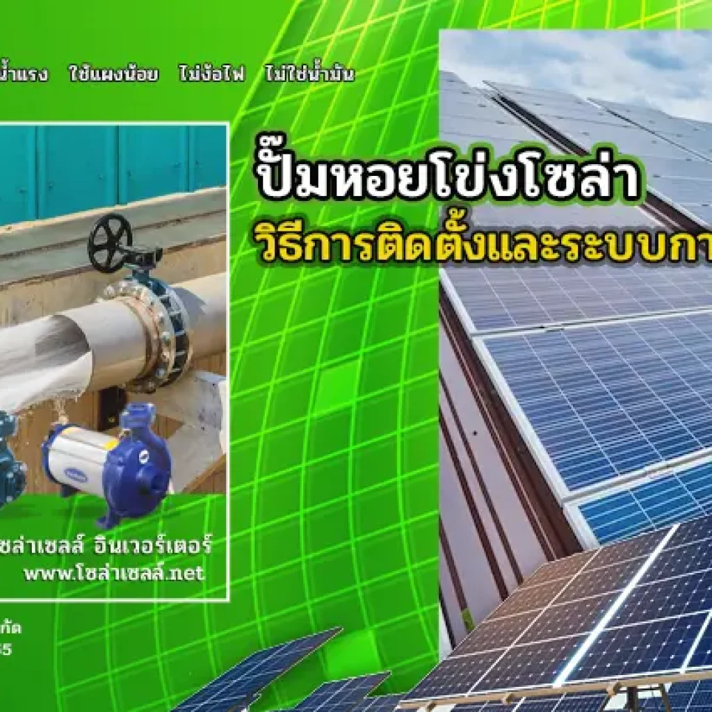 ปั๊มหอยโข่งโซล่าเซลล์_วิธีการติดตั้งและระบบการทำงาน