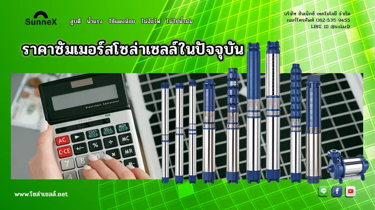 ราคาซัมเมอร์สโซล่าเซลล์ในปัจจุบัน