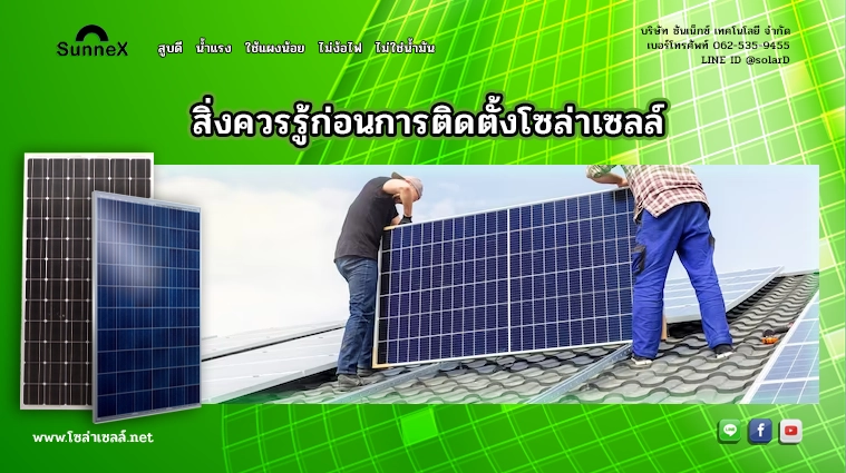 สิ่งควรรู้ก่อนการติดตั้งโซล่าเซลล์บ้าน