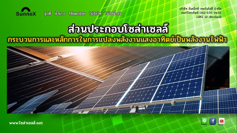 องค์ประกอบของโซล่าเซลล์ กระบวนการและหลักการ