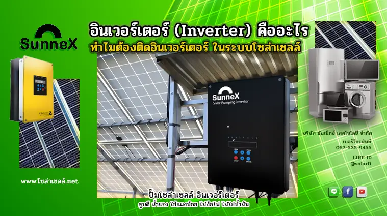 อินเวอร์เตอร์ (Inverter) คืออะไร ทำไมต้องติดอินเวอร์เตอร์ ในระบบโซล่าเซลล์