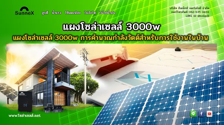 แผงโซล่าเซลล์ 3000w การคำนวณกำลังวัตต์สำหรับการใช้งานในบ้าน