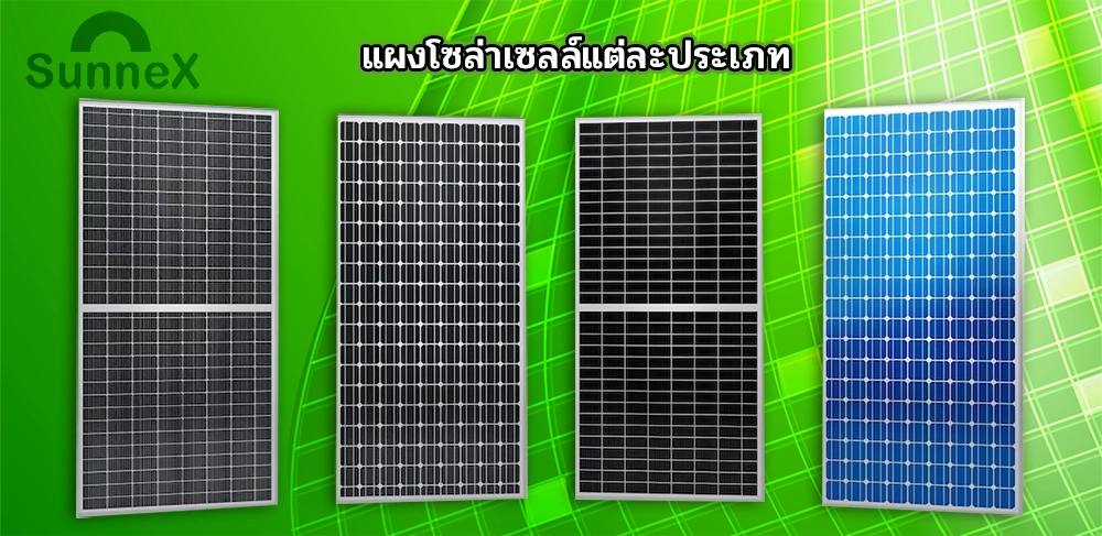 3 แผงโซล่าเซลล์แต่ละประเภท