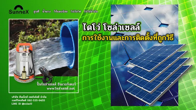 ปั๊มไดโว่โซล่าเซลล์