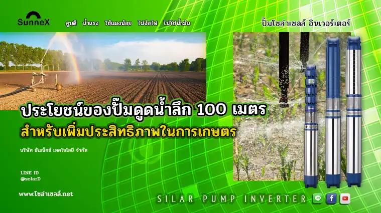 ประโยชน์ของปั๊มดูดน้ําลึก 100 เมตร สำหรับเพิ่มประสิทธิภาพในการเกษตร