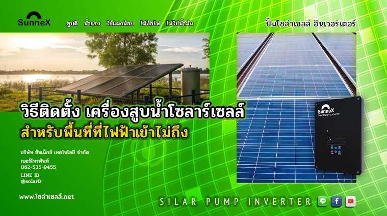 วิธีติดตั้ง เครื่องสูบน้ำโซลาร์เซลล์ สำหรับพื้นที่ที่ไฟฟ้าเข้าไม่ถึง