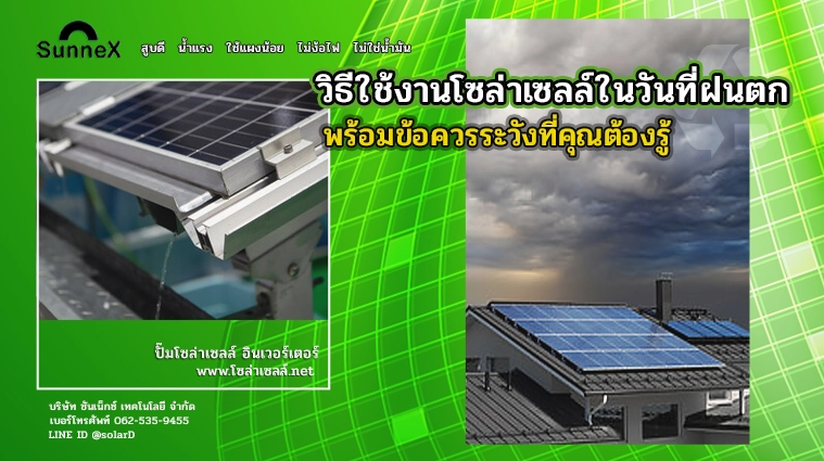 วิธีใช้งานโซล่าเซลล์ในวันที่ฝนตก พร้อมข้อควรระวังที่คุณต้องรู้