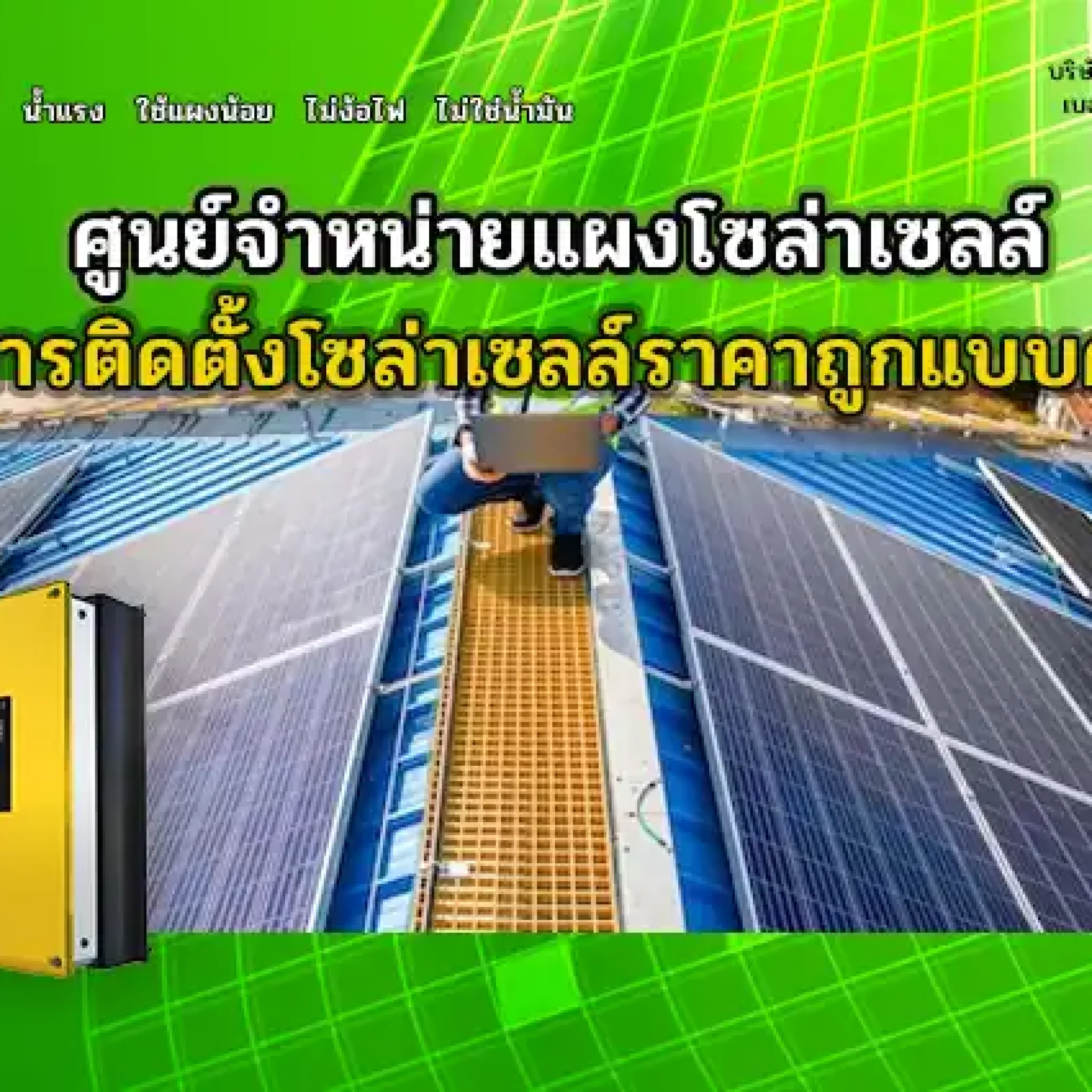 ศูนย์จำหน่าย แผง โซ ล่า เซลล์และบริการติดตั้งโซล่าเซลล์ราคาถูกแบบครบวงจร