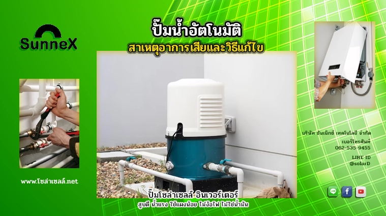 สาเหตุอาการเสียของ ปั๊มน้ำอัตโนมัติและวิธีแก้ไข