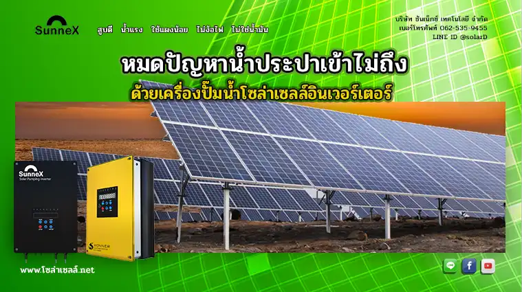 หมดปัญหาน้ำประปาเข้าไม่ถึงด้วยเครื่องปั๊มน้ำโซล่าเซลล์อินเวอร์เตอร์