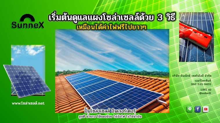 เริ่มต้นดูแลแผงโซล่าเซลล์ด้วย 3 วิธี เหมือนได้ค่าไฟฟรีไปยาวๆ
