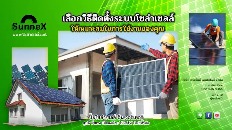 เลือกวิธีติดตั้งระบบโซล่าเซลล์ ให้เหมาะสมในการใช้งานของคุณ