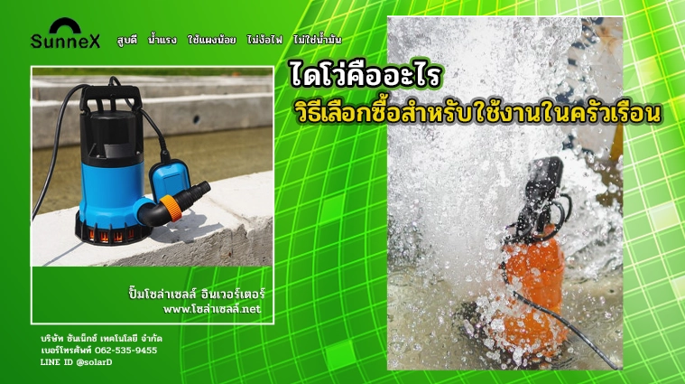 ปั๊มไดโว่โซล่าเซล คืออะไร วิธีเลือกซื้อสำหรับใช้งานในครัวเรือน