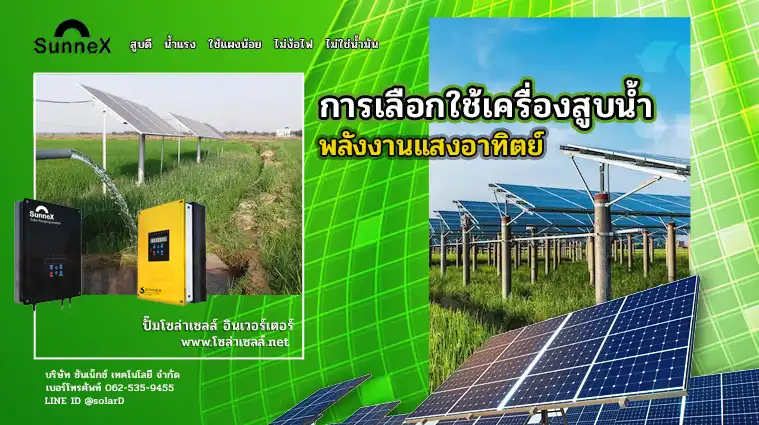 การเลือกใช้เครื่อง สูบ น้ำ พลังงาน แสงอาทิตย์
