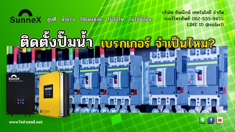 ติดตั้งปั๊มน้ำ เบรกเกอร์ จำเป็นไหม