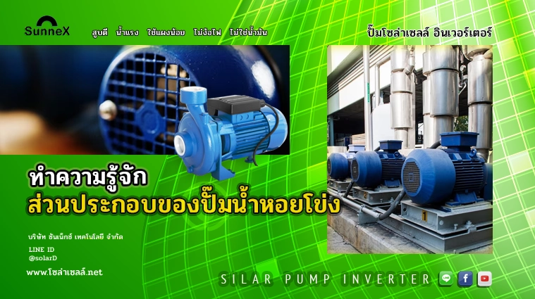 ทำความรู้จักส่วนประกอบของปั๊มน้ำหอยโข่ง