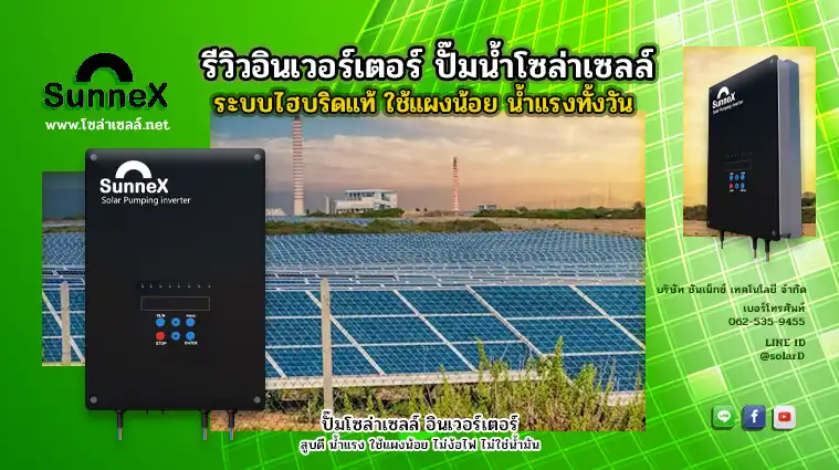 รีวิวอินเวอร์เตอร์ ปั๊มน้ำโซล่าเซลล์ ระบบไฮบริดแท้ ใช้เเผงน้อย น้ำแรงทั้งวัน