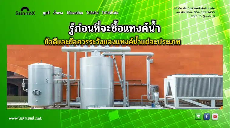 รู้ก่อนที่จะซื้อแทงค์น้ำ ข้อดีและข้อควรระวัง