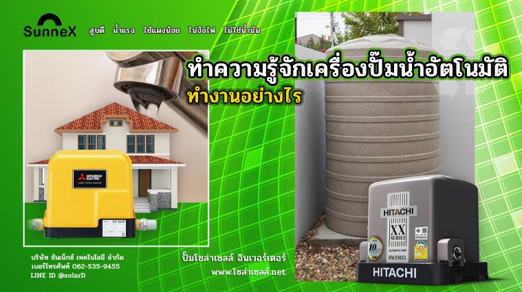 เครื่องปั๊มน้ำ ทำความรู้จักเครื่องปั๊มน้ำอัตโนมัติทำงานอย่างไร