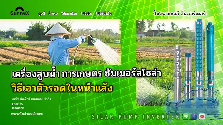 เครื่องสูบน้ํา การเกษตรซัมเมอร์สโซล่าเซลล์