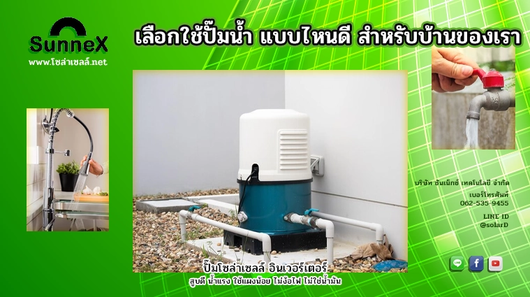 เลือกใช้ปั๊มน้ำ แบบไหนดี สำหรับบ้านของเรา