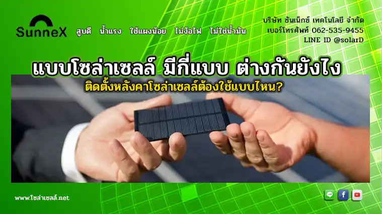 แบบโซล่าเซลล์ มีกี่แบบ ต่างกันยังไง ติดตั้งหลังคาโซล่าเซลล์ต้องใช้แบบไหน