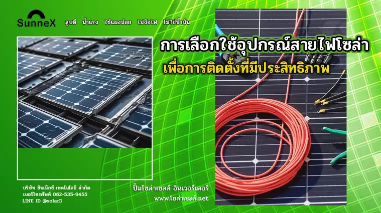 การเลือกใช้อุปกรณ์สายไฟโซล่าเซลล์ เพื่อการติดตั้งที่มีประสิทธิภาพ
