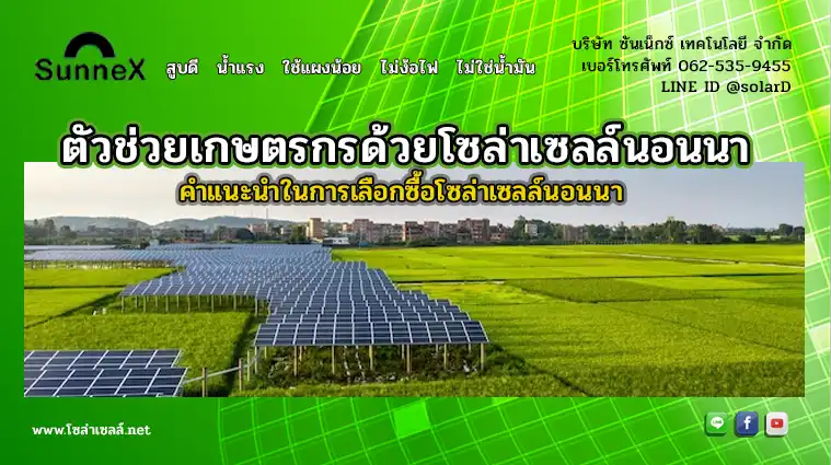 ตัวช่วยเกษตรกรด้วยโซล่าเซลล์นอนนา