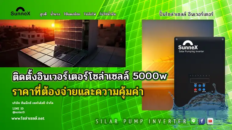 ติดตั้งอินเวอร์เตอร์โซล่าเซลล์ 5000w ราคาที่ต้องจ่ายและความคุ้มค่า