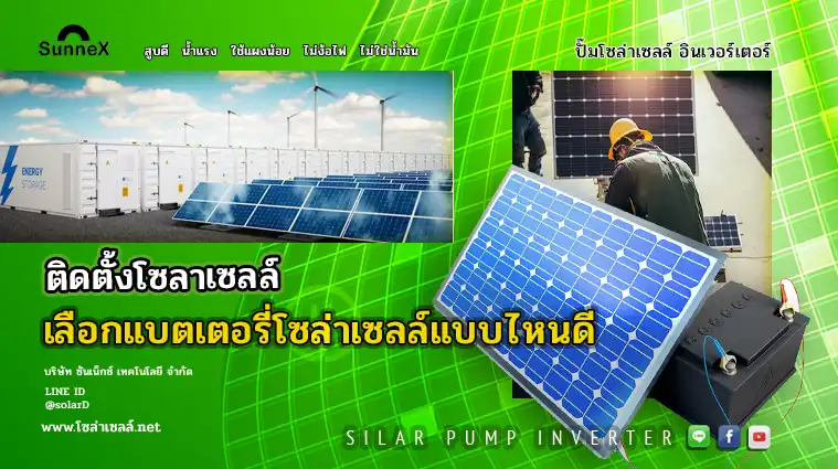 ติดตั้งโซลาเซลล์ เลือกแบตเตอรี่โซล่าเซลล์แบบไหนดี