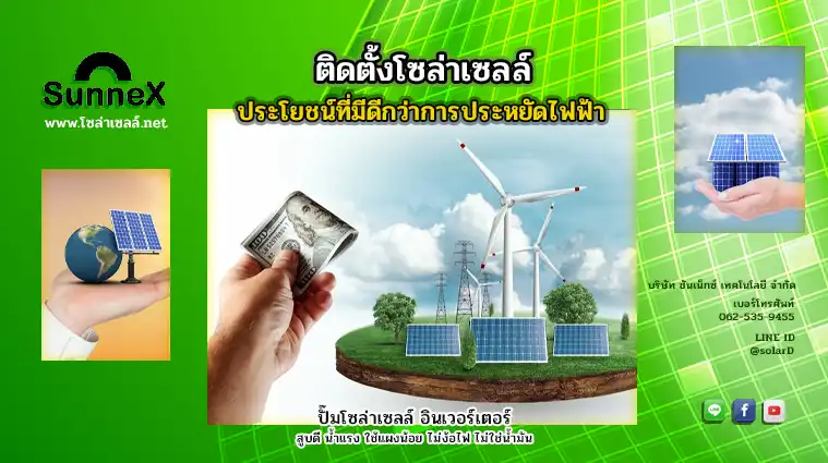 ติดตั้งโซล่าเซลล์ ประโยชน์ที่มีดีกว่าการประหยัดไฟฟ้า