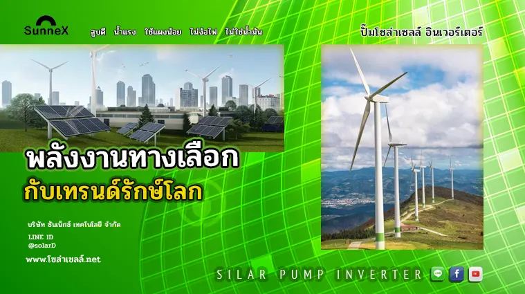 พลังงานทางเลือกกับเทรนด์รักษ์โลก