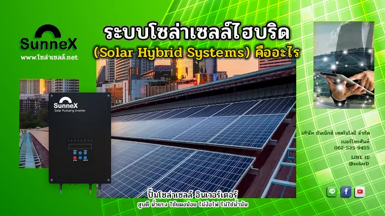 ระบบโซล่าเซลล์ไฮบริด (Solar Hybrid Systems) คืออะไร