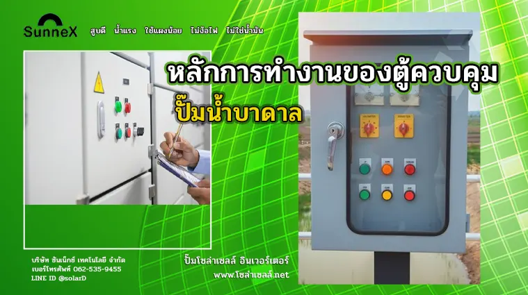 หลักการทำงานของตู้ควบคุม ปั๊มน้ำบาดาล
