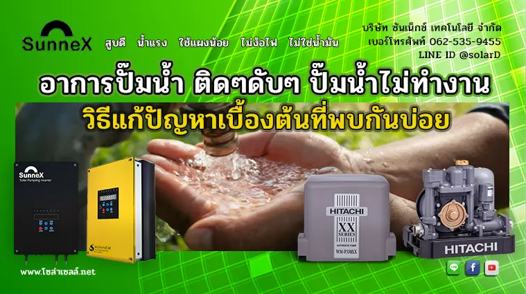 อาการปั๊มน้ำ ติดๆดับๆ ปั๊มน้ำไม่ทำงาน วิธีแก้ปัญหาเบื้องต้นที่พบกันบ่อย