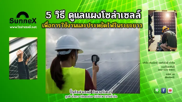 5 วิธีดูแลแผงโซล่าเซลล์ เพื่อการใช้งานและประหยัดไฟในระยะยาว